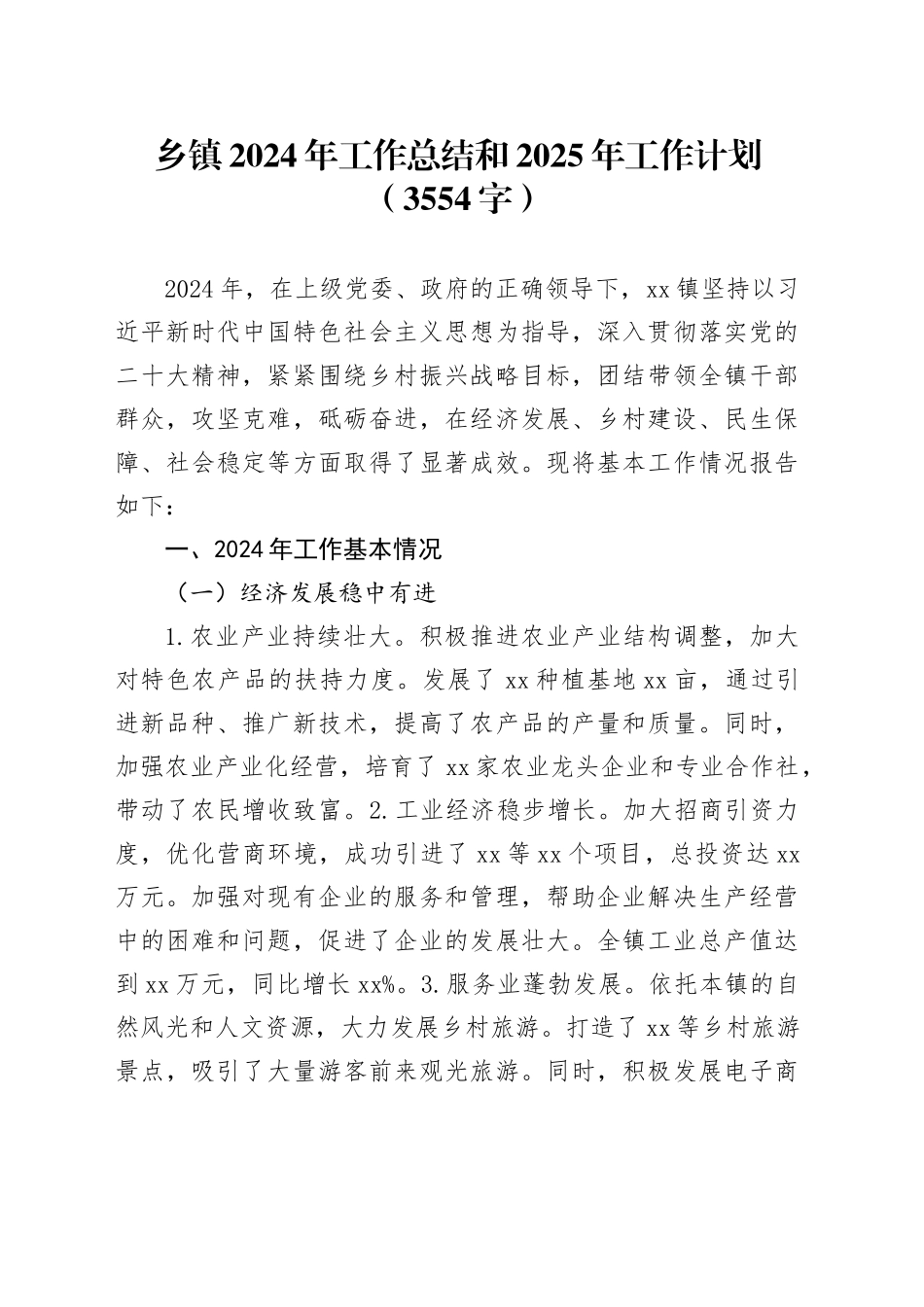 乡镇2024年工作总结和2025年工作计划（3554字）_第1页