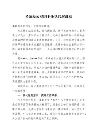 乡镇办公室副主任竞聘演讲稿