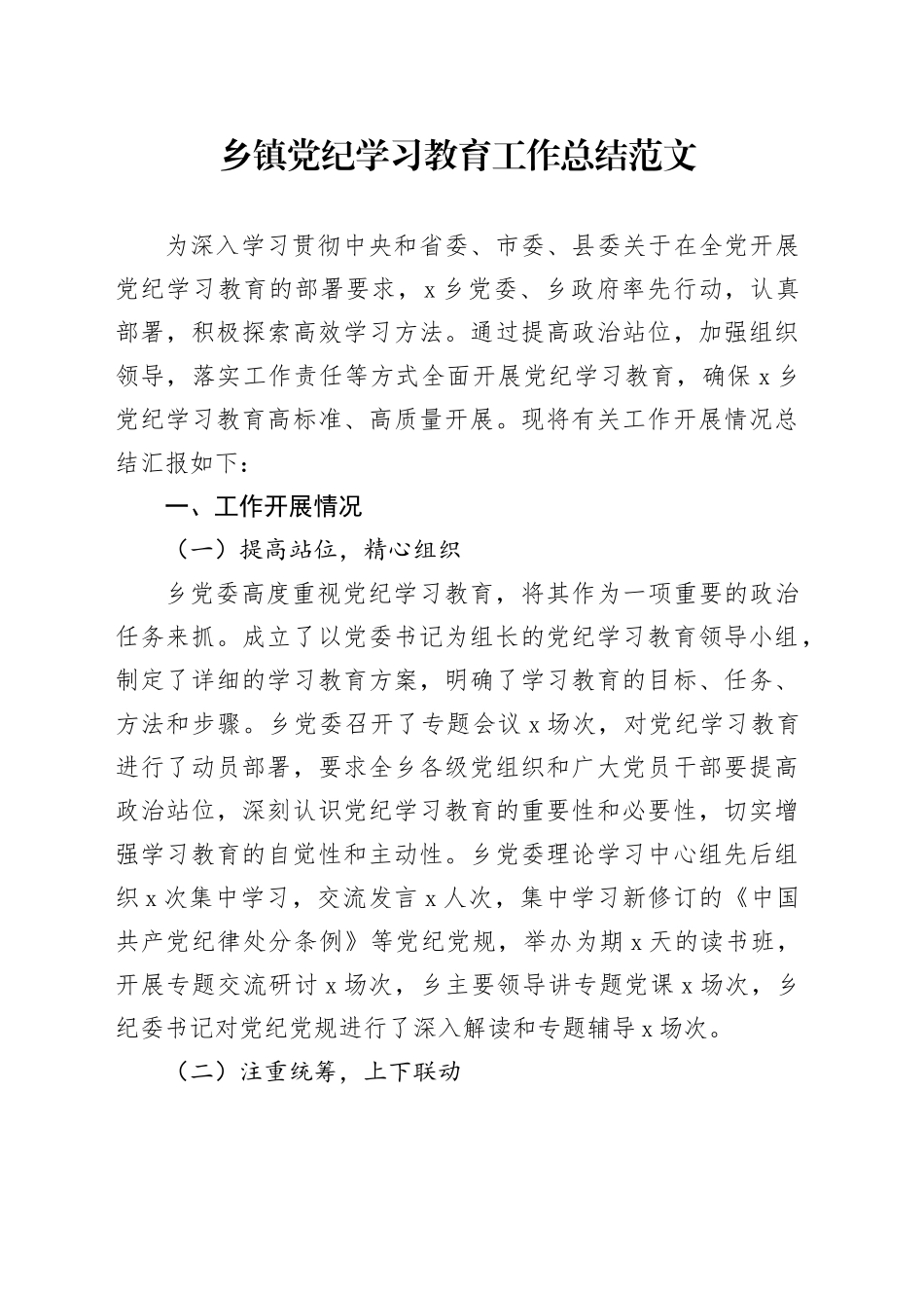 乡镇党纪学习教育工作总结汇报报告20240710_第1页