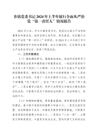 乡镇党委书记2024年上半年履行全面从严治党“第一责任人”情况报告