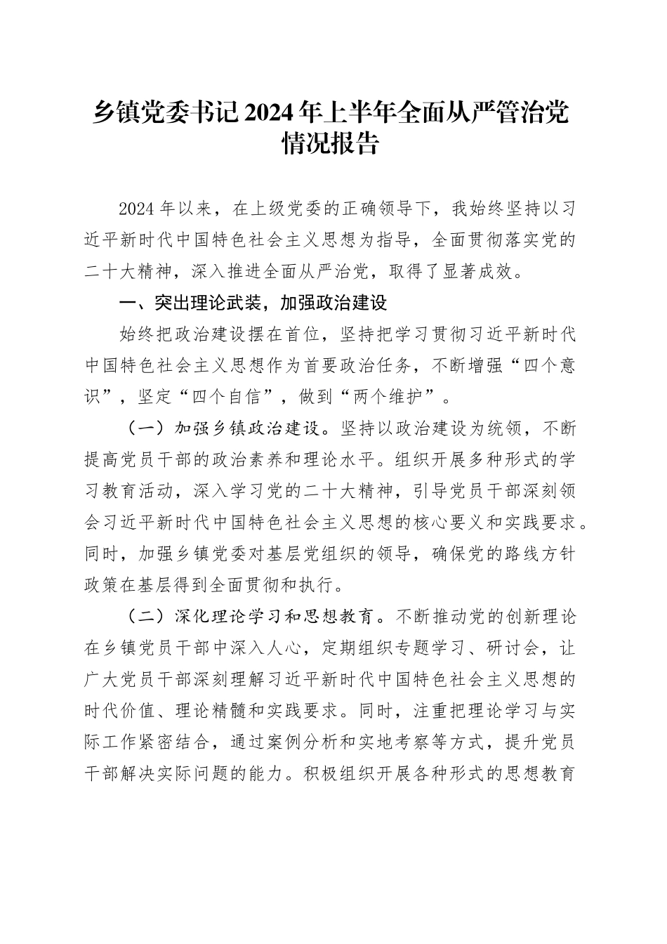 乡镇党委书记2024年上半年全面从严管治党情况报告_第1页