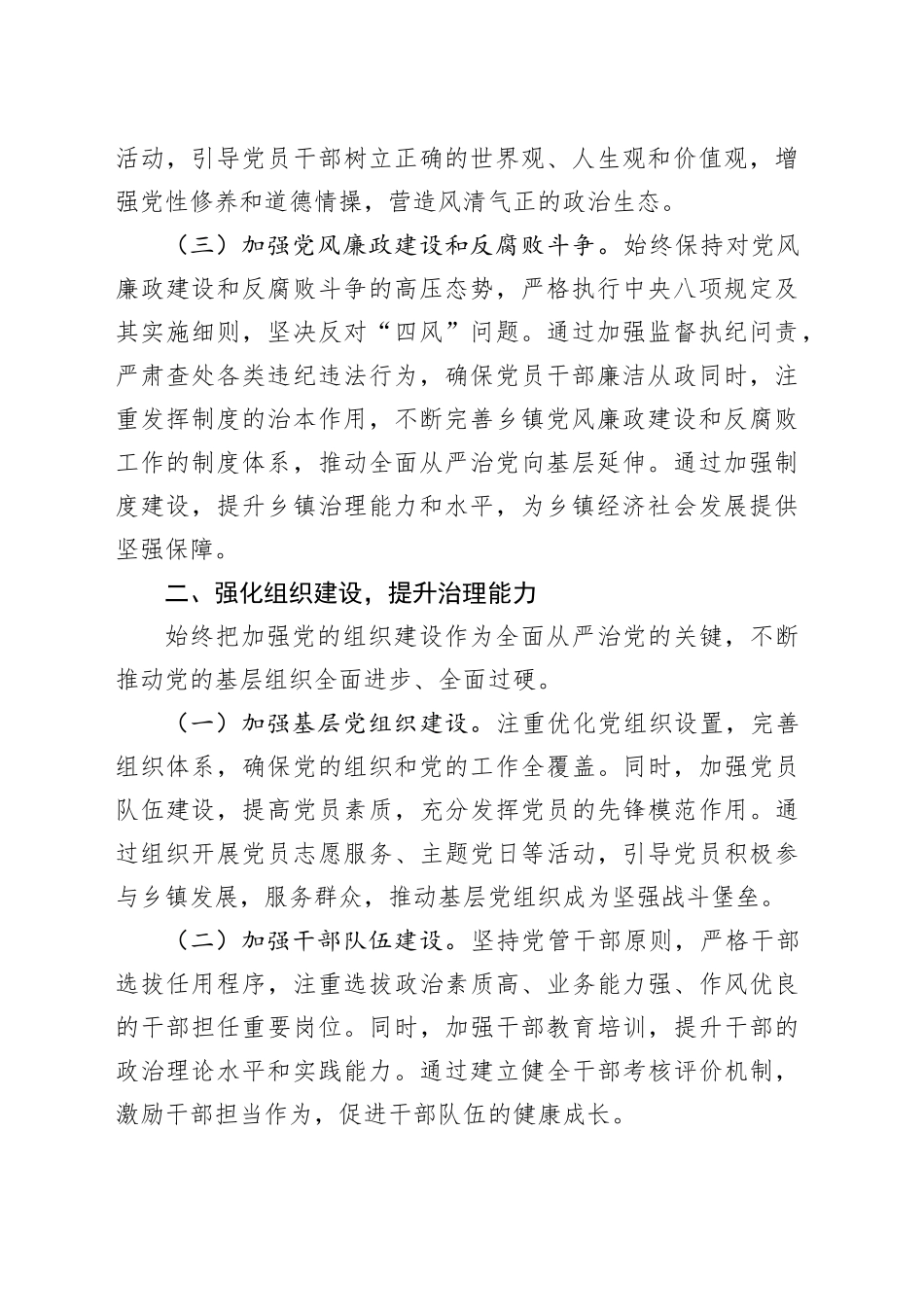 乡镇党委书记2024年上半年全面从严管治党情况报告_第2页