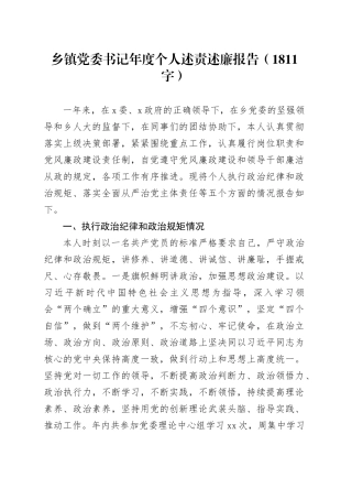 乡镇党委书记年度个人述责述廉报告（1811字）
