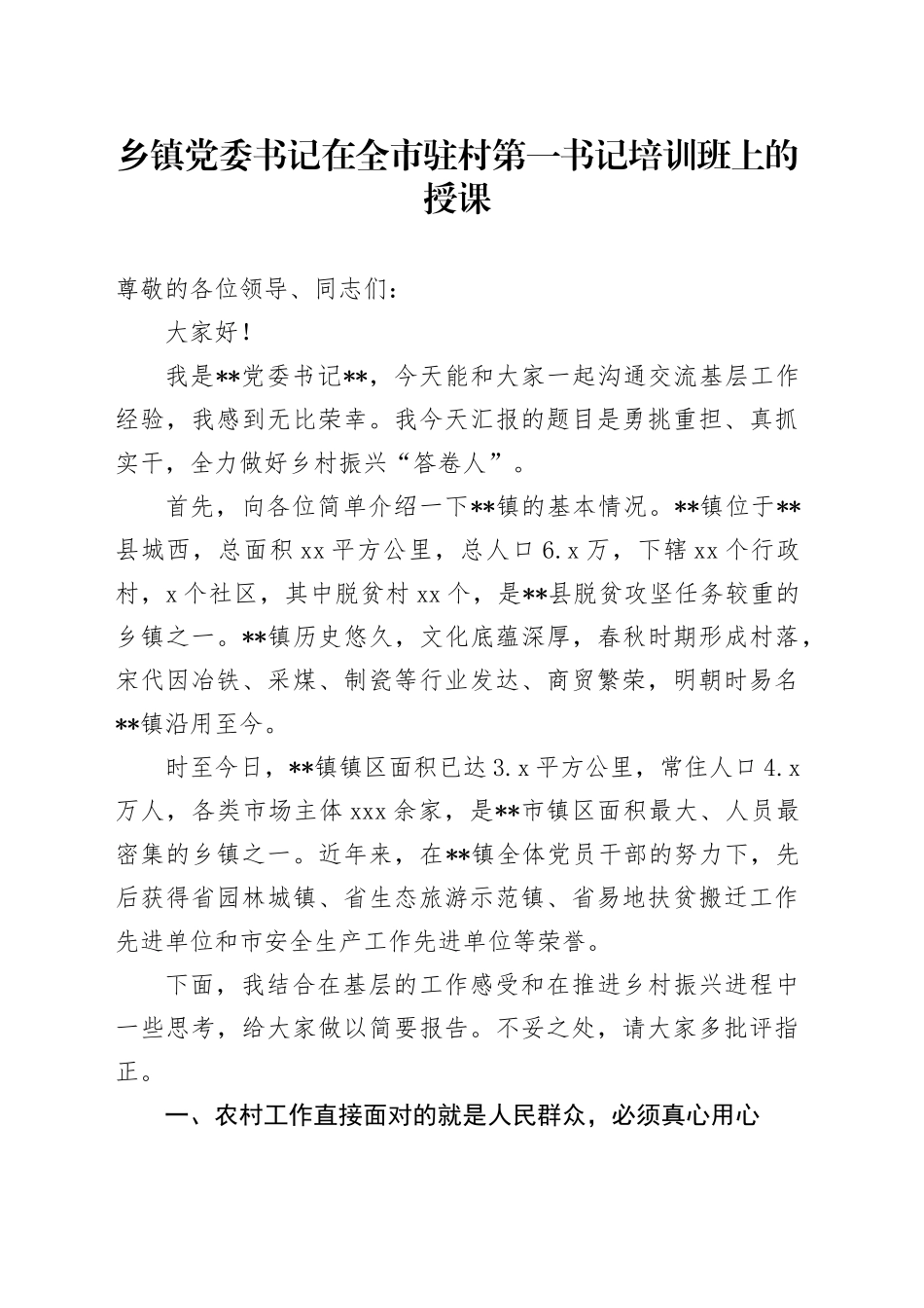 乡镇党委书记在全市驻村第一书记培训班上的授课_第1页