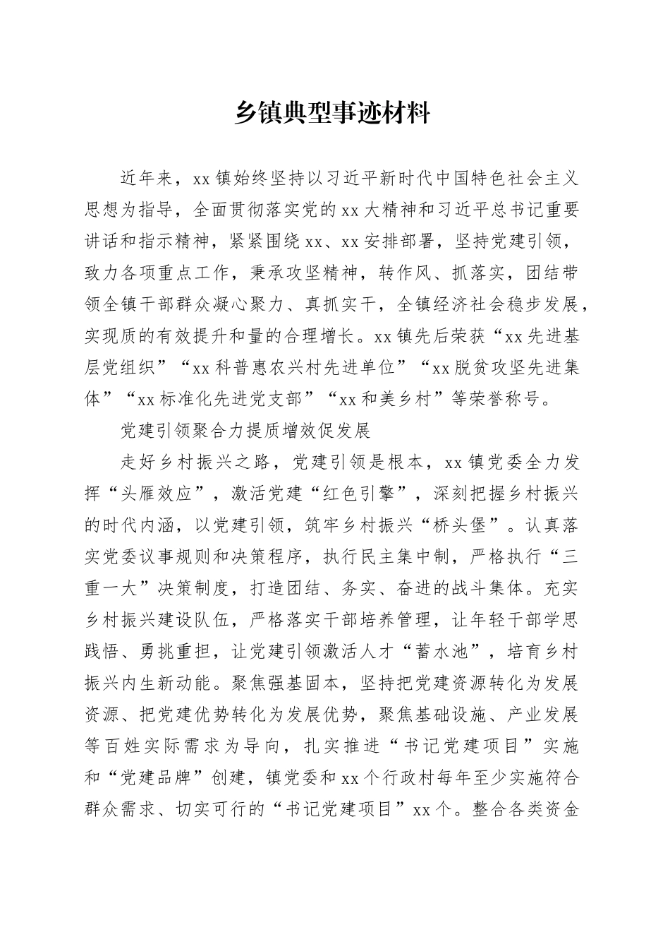 乡镇典型事迹材料_第1页