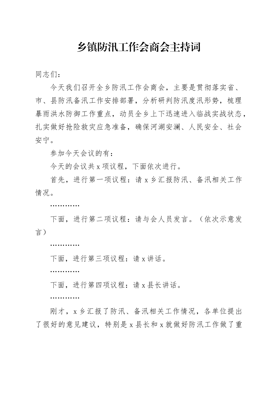 乡镇防汛工作会商会主持词20240805_第1页