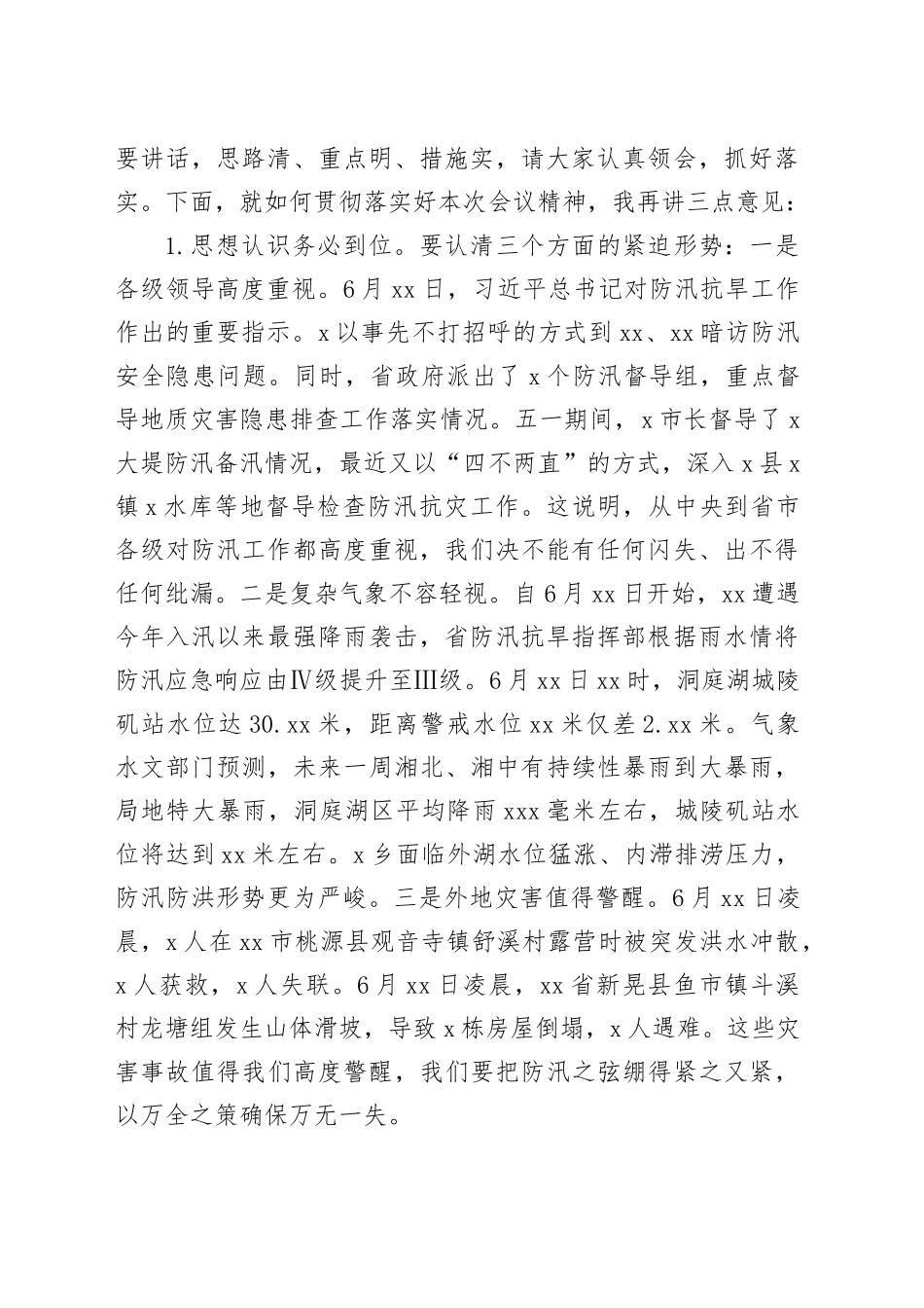 乡镇防汛工作会商会主持词20240805_第2页