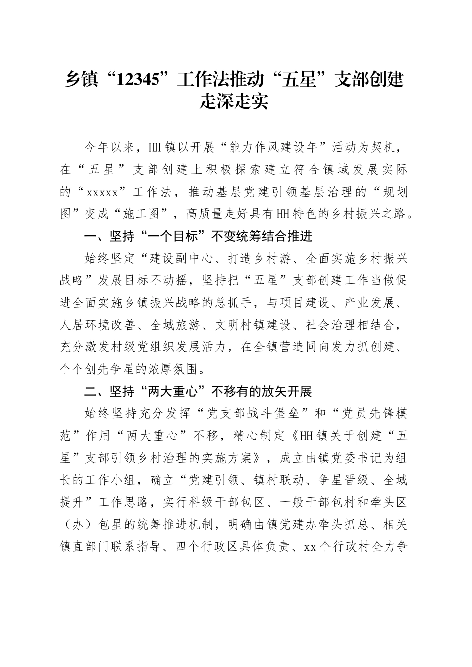 乡镇街道“12345”工作法推动“五星”支部创建走深走实_第1页