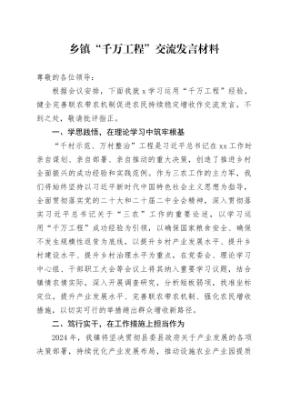 乡镇街道“千万工程”交流发言材料