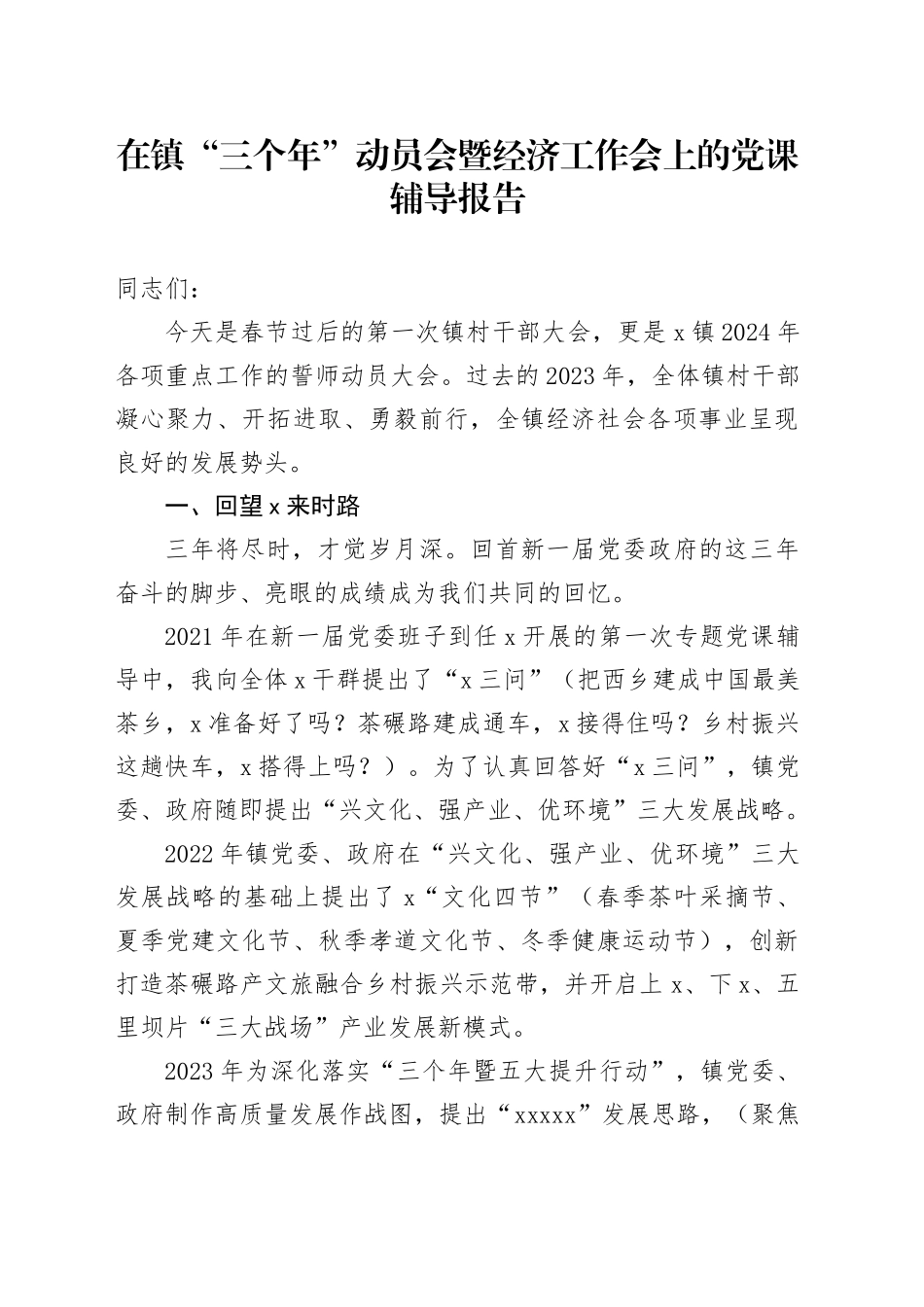 乡镇街道“三个年”动员会暨经济工作会上的党课辅导报告讲话_第1页