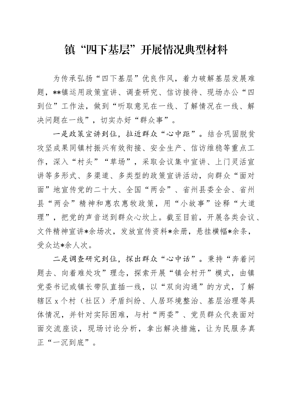 乡镇街道“四下基层”开展情况典型材料_第1页