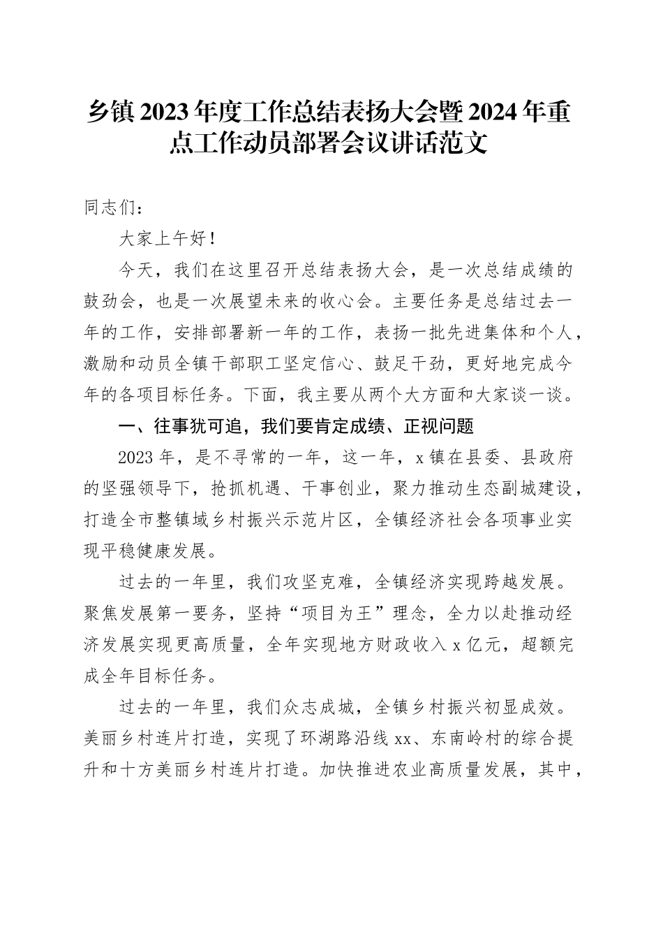 乡镇街道2023年度工作总结表扬大会暨2024年重点工作动员部署会议讲话20240221_第1页