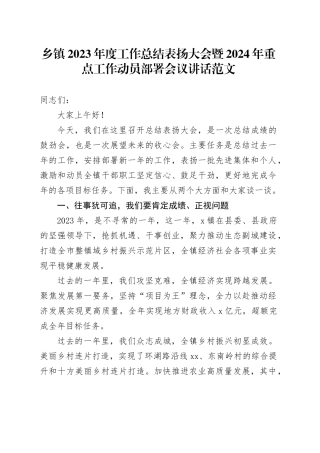 乡镇街道2023年度工作总结表扬大会暨2024年重点工作动员部署会议讲话20240221
