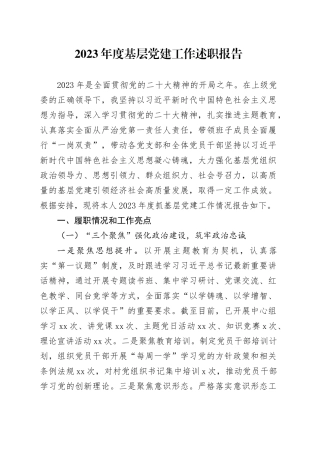 乡镇街道2023年度基层党建工作述职报告