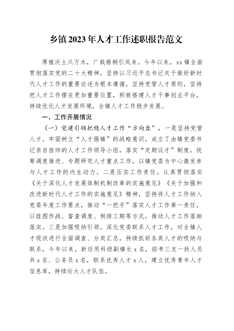 乡镇街道2023年人才工作述职报告总结汇报20240327_第1页