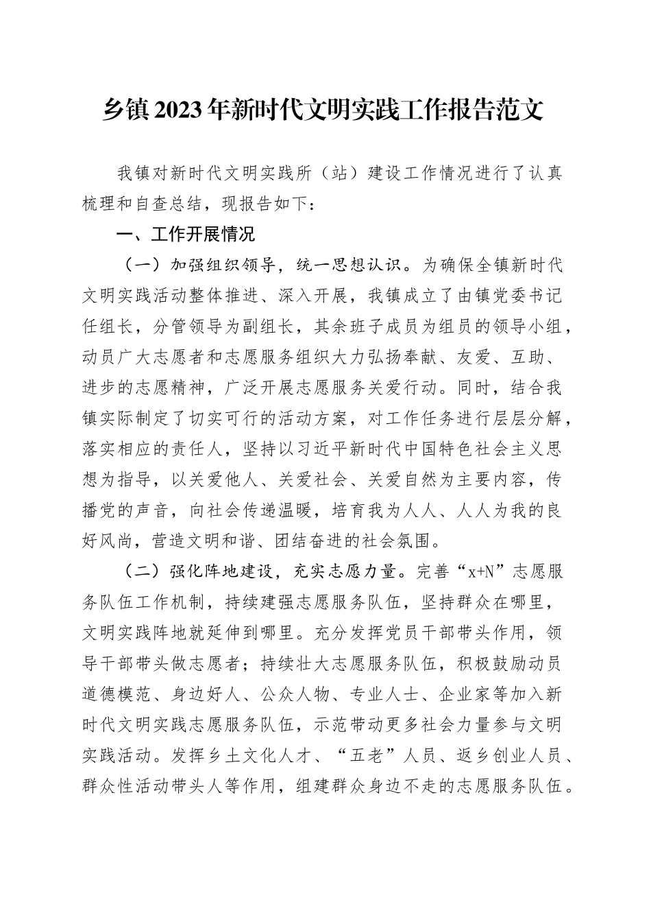 乡镇街道2023年新时代文明实践工作报告总结汇报20240131_第1页