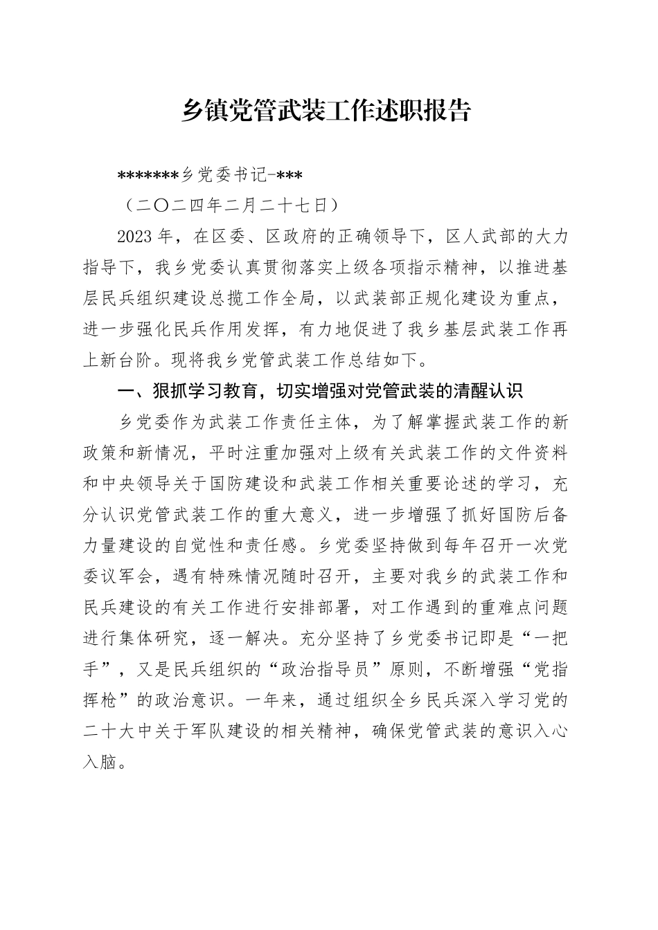 乡镇街道2024党管武装述职报告_第1页