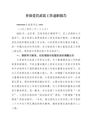 乡镇街道2024党管武装述职报告