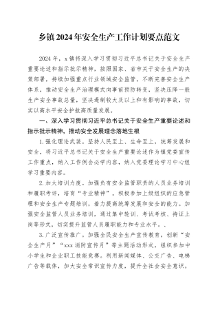 乡镇街道2024年安全生产工作计划要点20240313