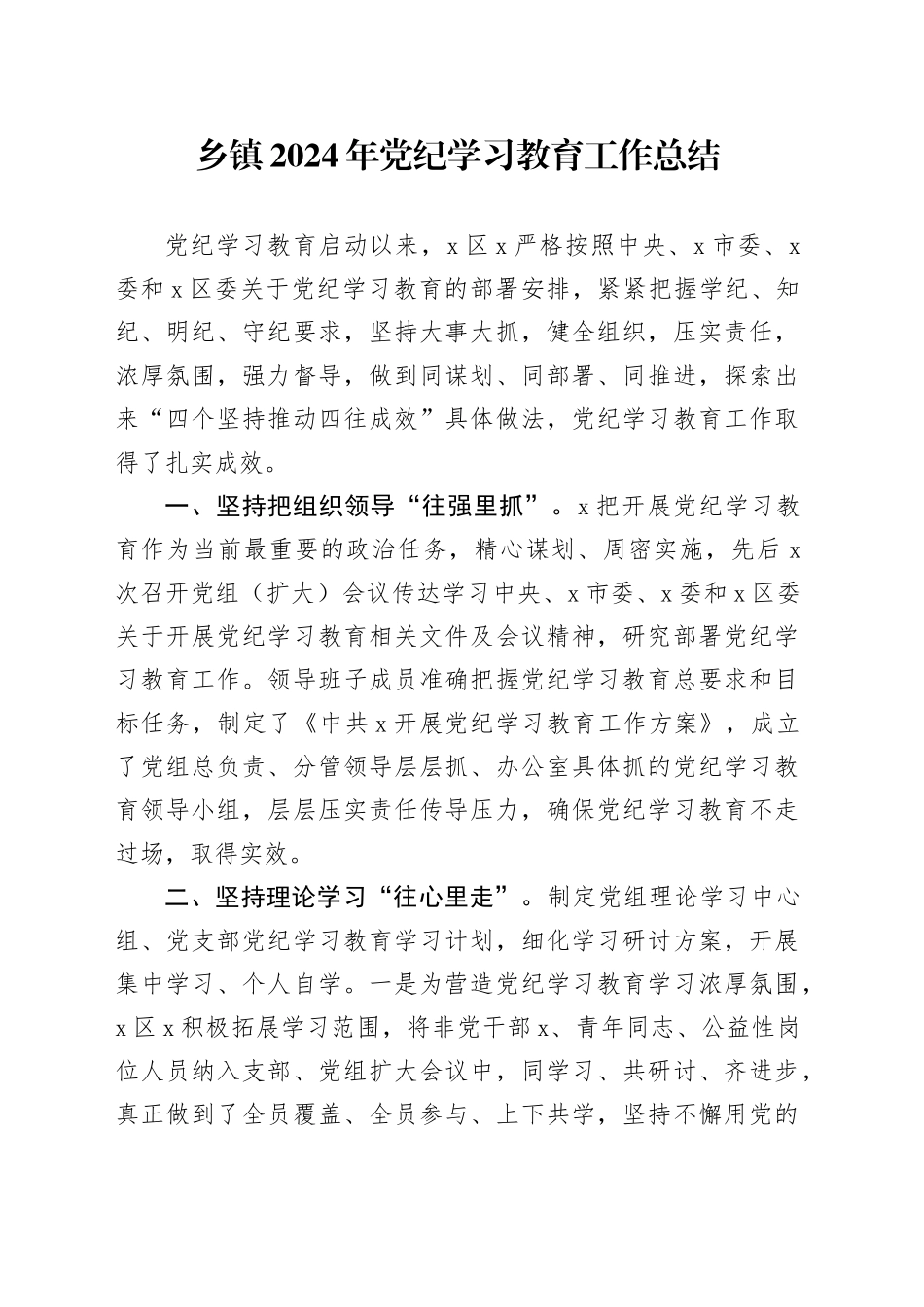 乡镇街道2024年党纪学习教育工作总结汇报报告20240913_第1页