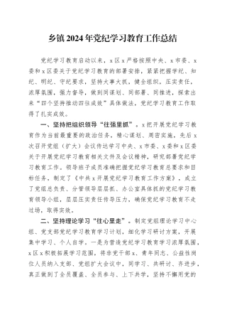 乡镇街道2024年党纪学习教育工作总结汇报报告20240913