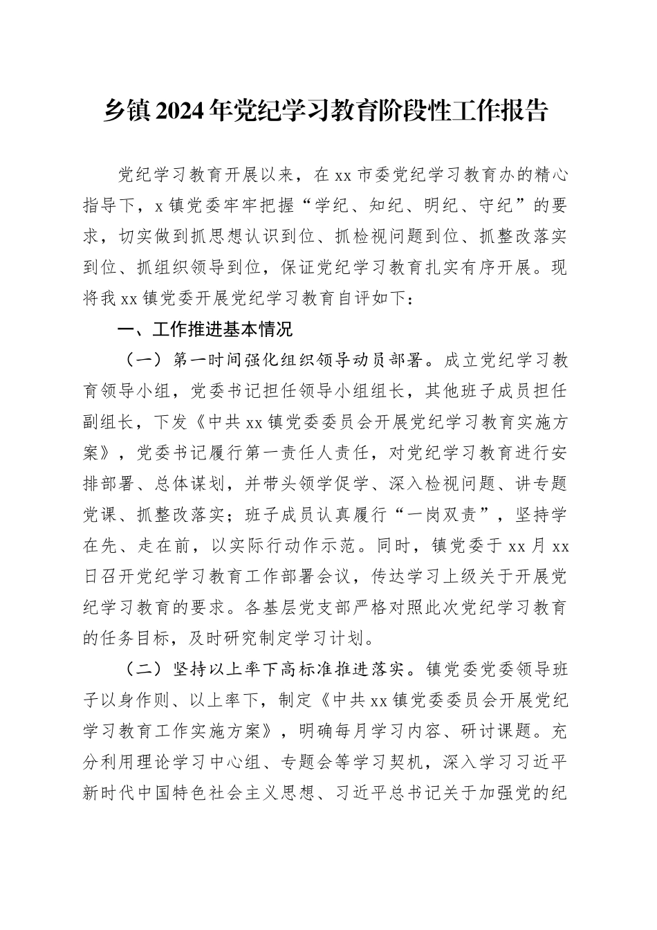乡镇街道2024年党纪学习教育阶段性工作报告总结汇报20240614_第1页