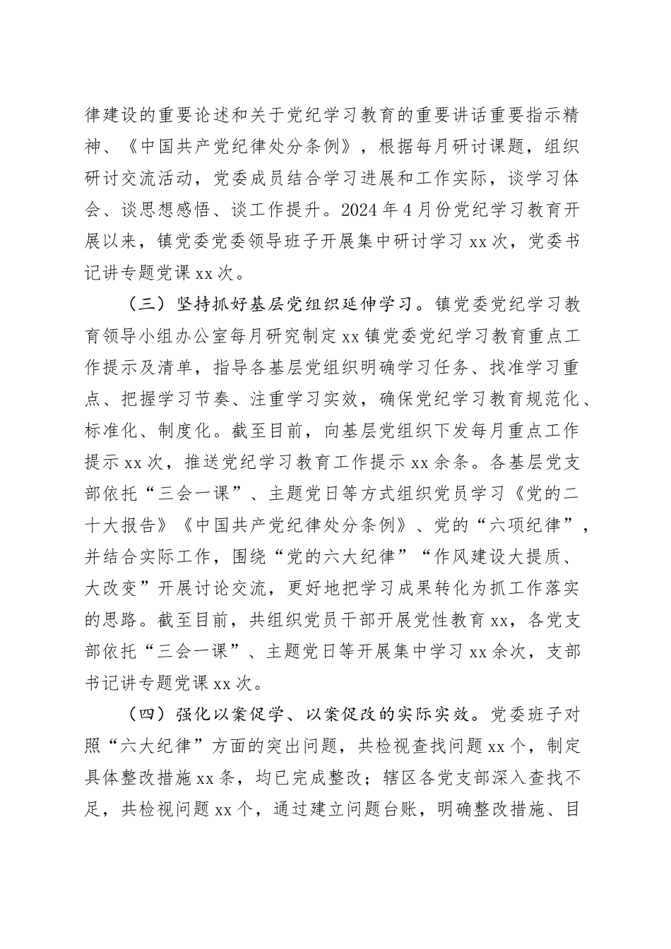 乡镇街道2024年党纪学习教育阶段性工作报告总结汇报20240614_第2页