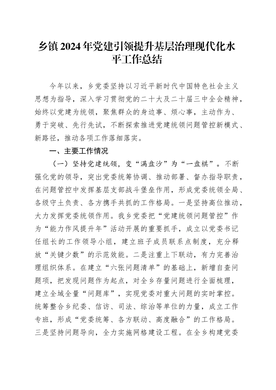 乡镇街道2024年党建引领提升基层治理现代化水平工作总结_第1页