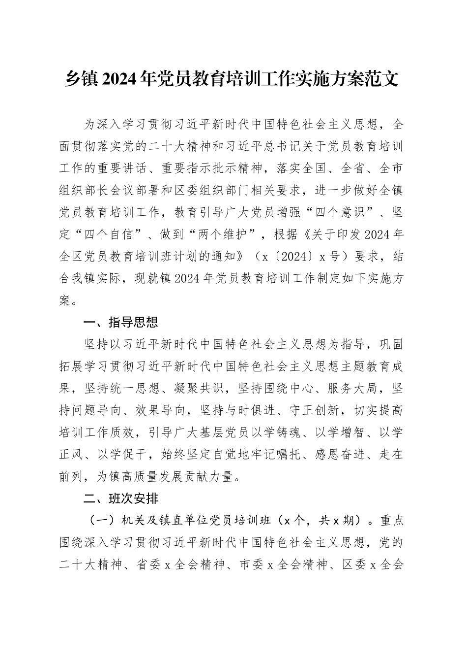 乡镇街道2024年党员教育培训工作实施方案20240410_第1页