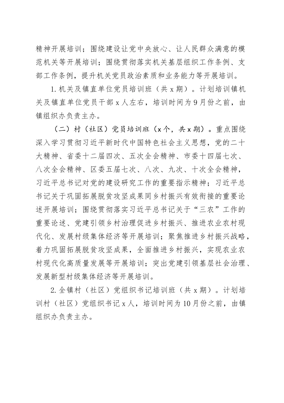 乡镇街道2024年党员教育培训工作实施方案20240410_第2页