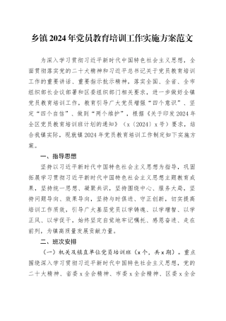 乡镇街道2024年党员教育培训工作实施方案20240410
