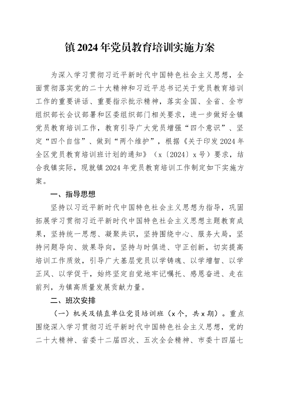 乡镇街道2024年党员教育培训实施方案_第1页