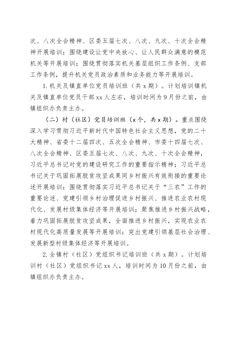 乡镇街道2024年党员教育培训实施方案_第2页