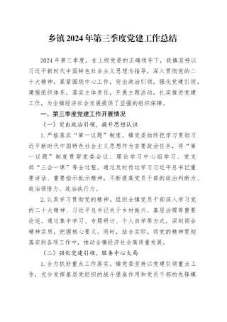 乡镇街道2024年第三季度党建工作总结