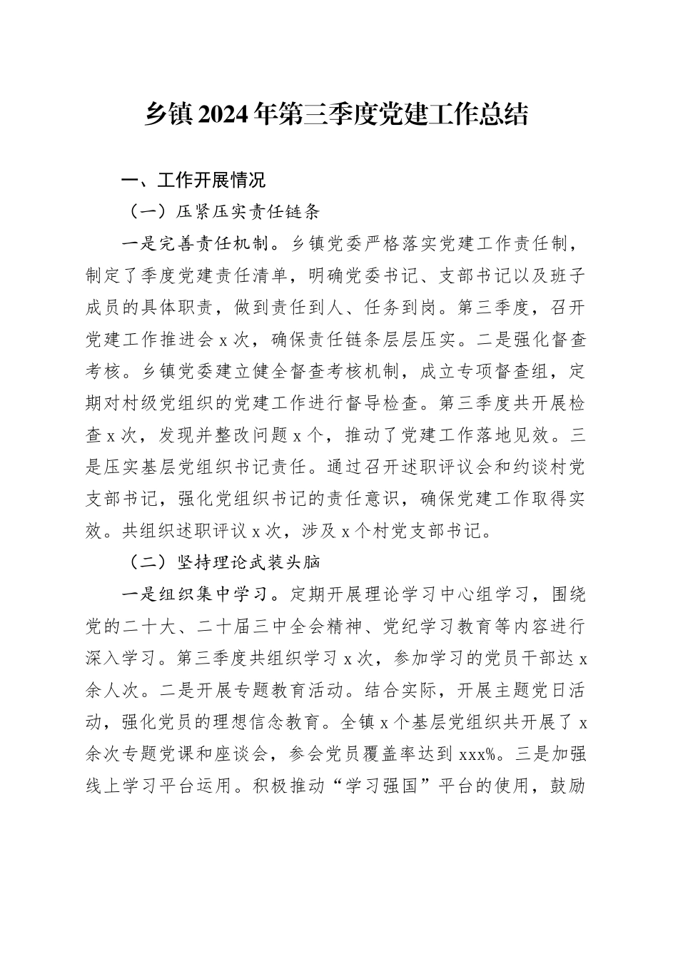乡镇街道2024年第三季度党建工作总结汇报报告20241025_第1页