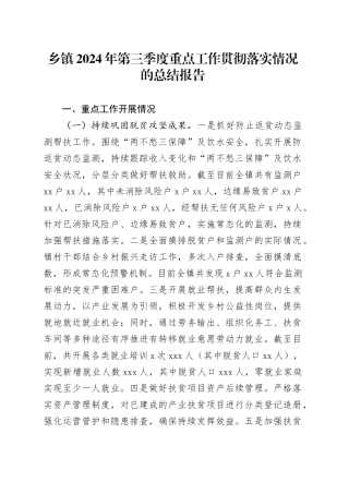 乡镇街道2024年第三季度重点工作贯彻落实情况的总结报告