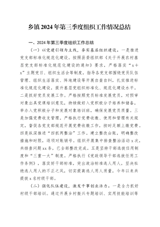 乡镇街道2024年第三季度组织工作情况总结