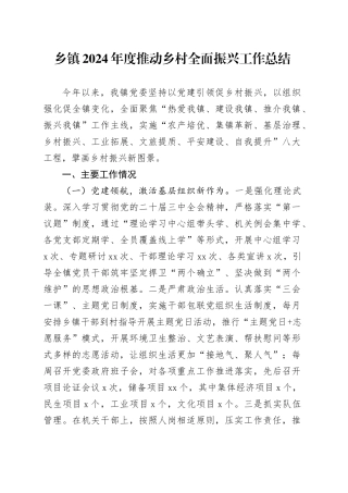 乡镇街道2024年度推动乡村全面振兴工作总结