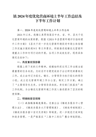 乡镇街道2024年度优化营商环境上半年工作总结及下半年工作计划
