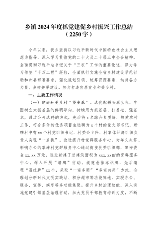 乡镇街道2024年度抓党建促乡村振兴工作总结（2250字）