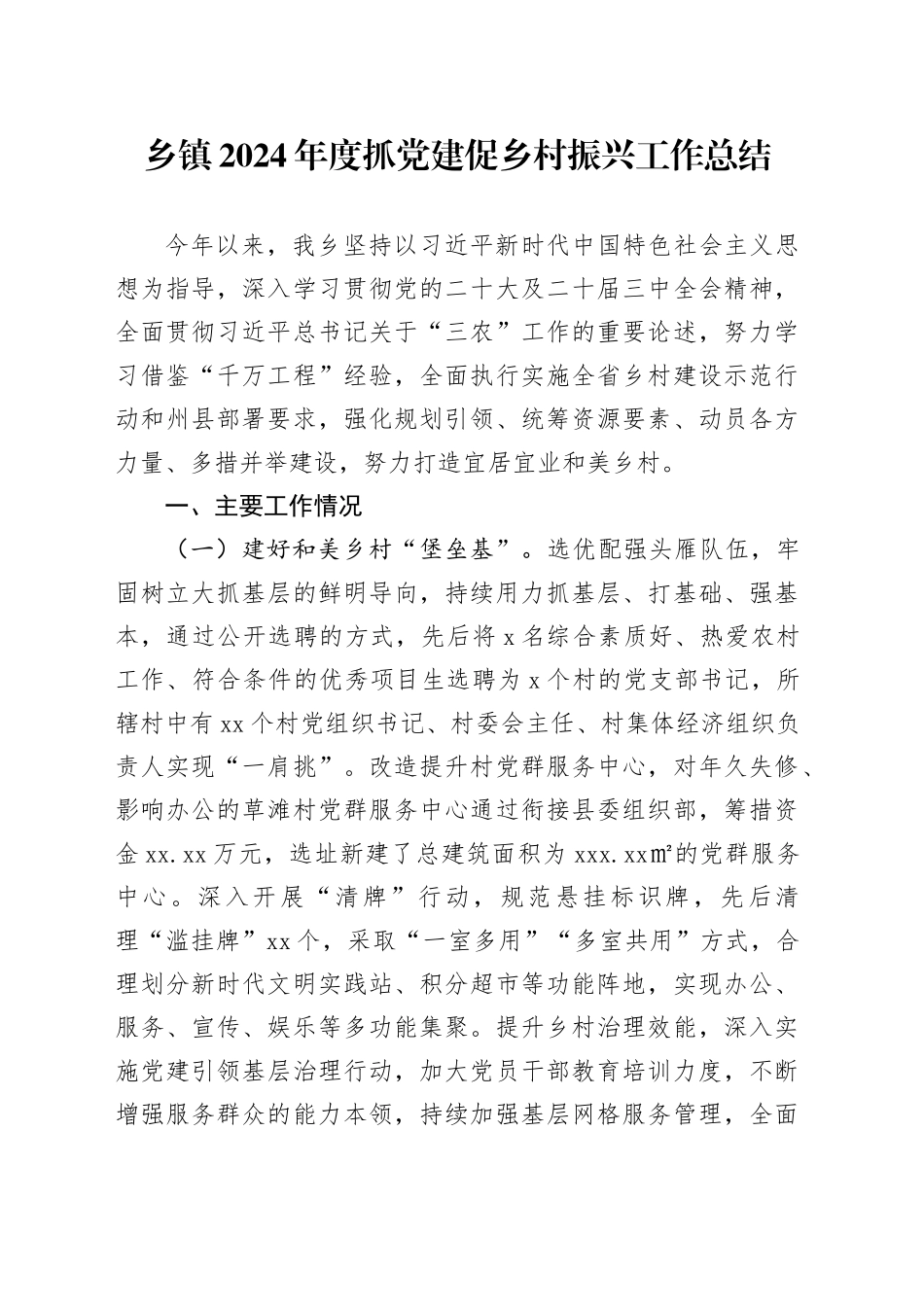 乡镇街道2024年度抓党建促乡村振兴工作总结_第1页
