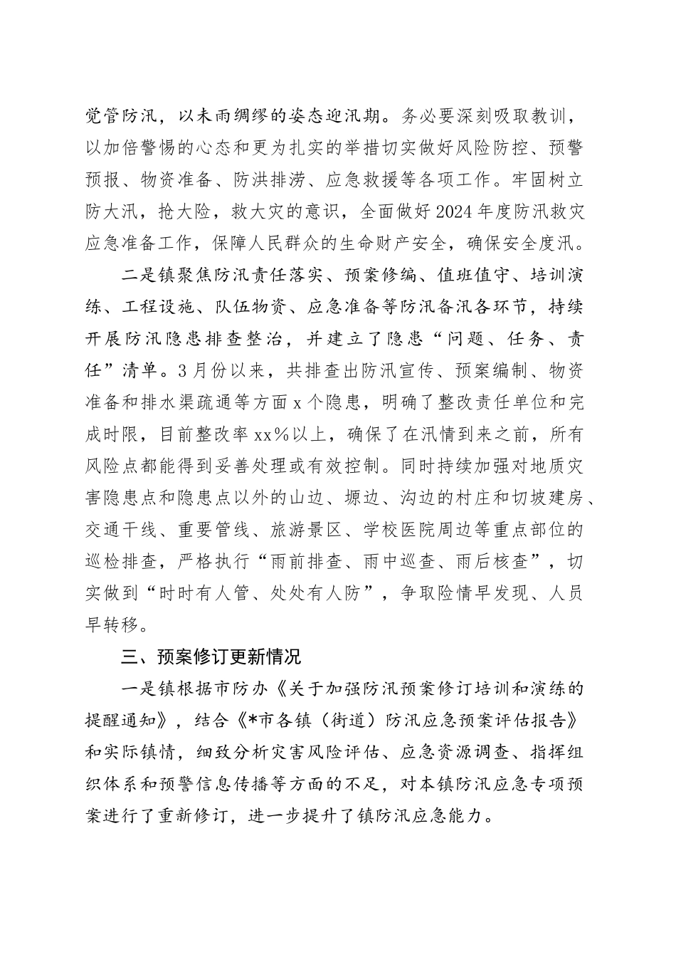 乡镇街道2024年防汛备汛工作总结_第2页