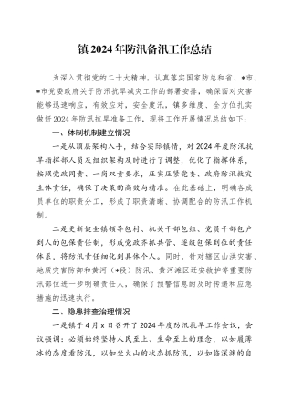 乡镇街道2024年防汛备汛工作总结