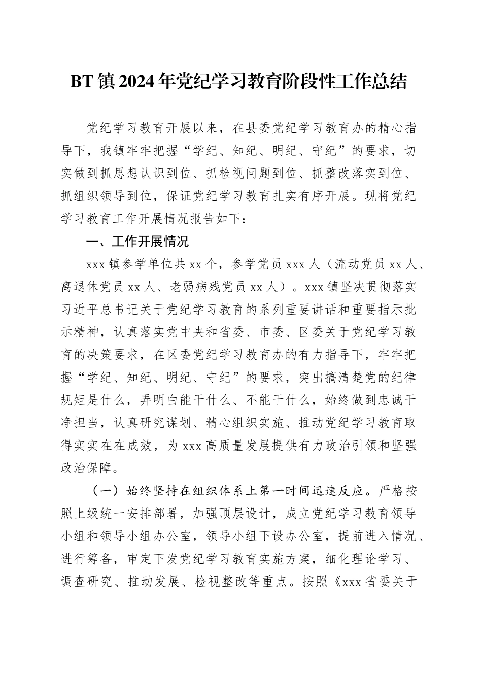 乡镇街道2024年纪律学习教育阶段性工作总结_第1页