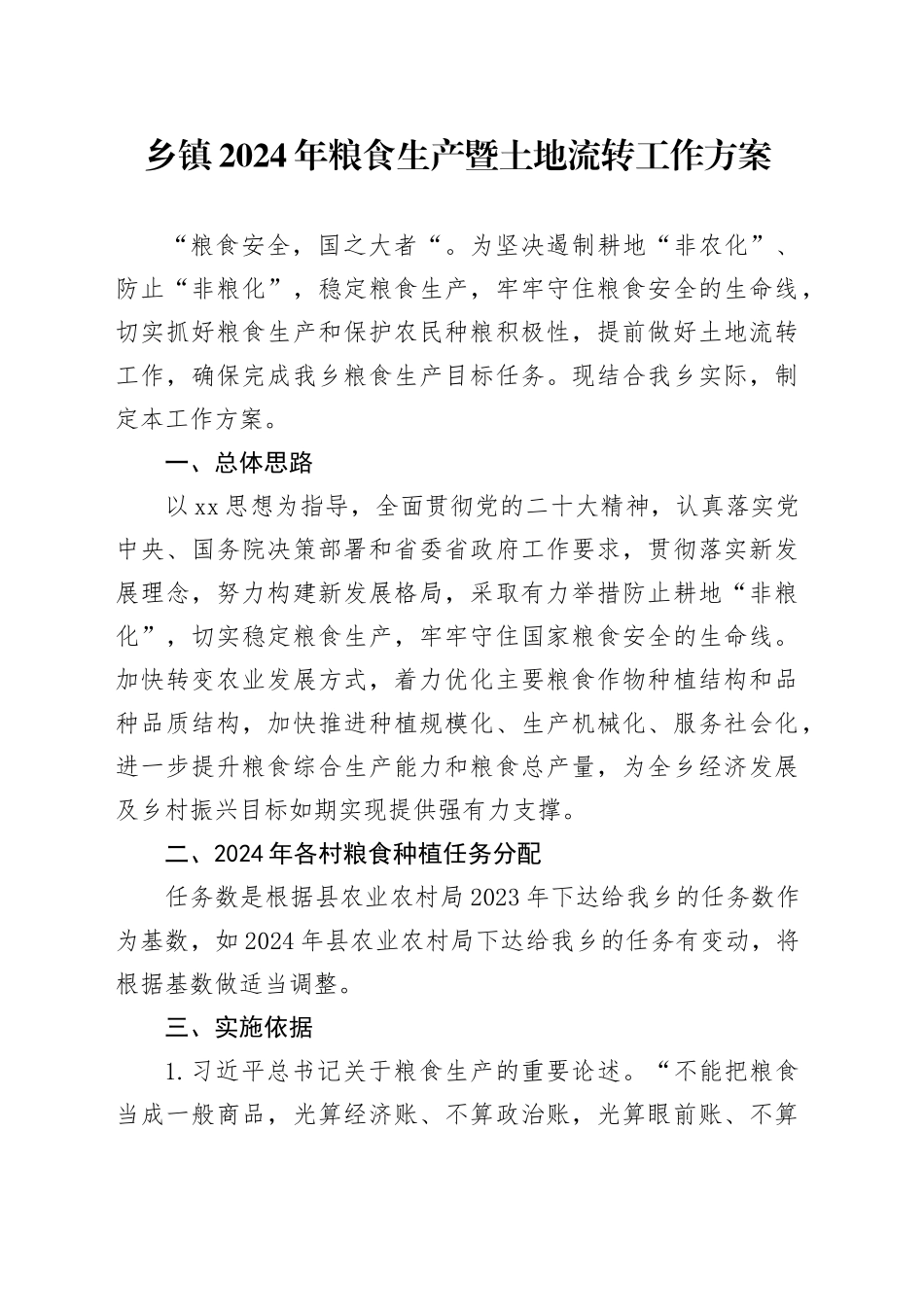 乡镇街道2024年粮食生产暨土地流转工作方案_第1页