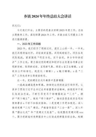 乡镇街道2024年年终总结大会讲话(1)