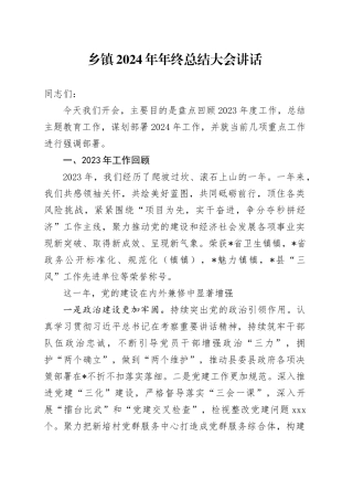 乡镇街道2024年年终总结大会讲话
