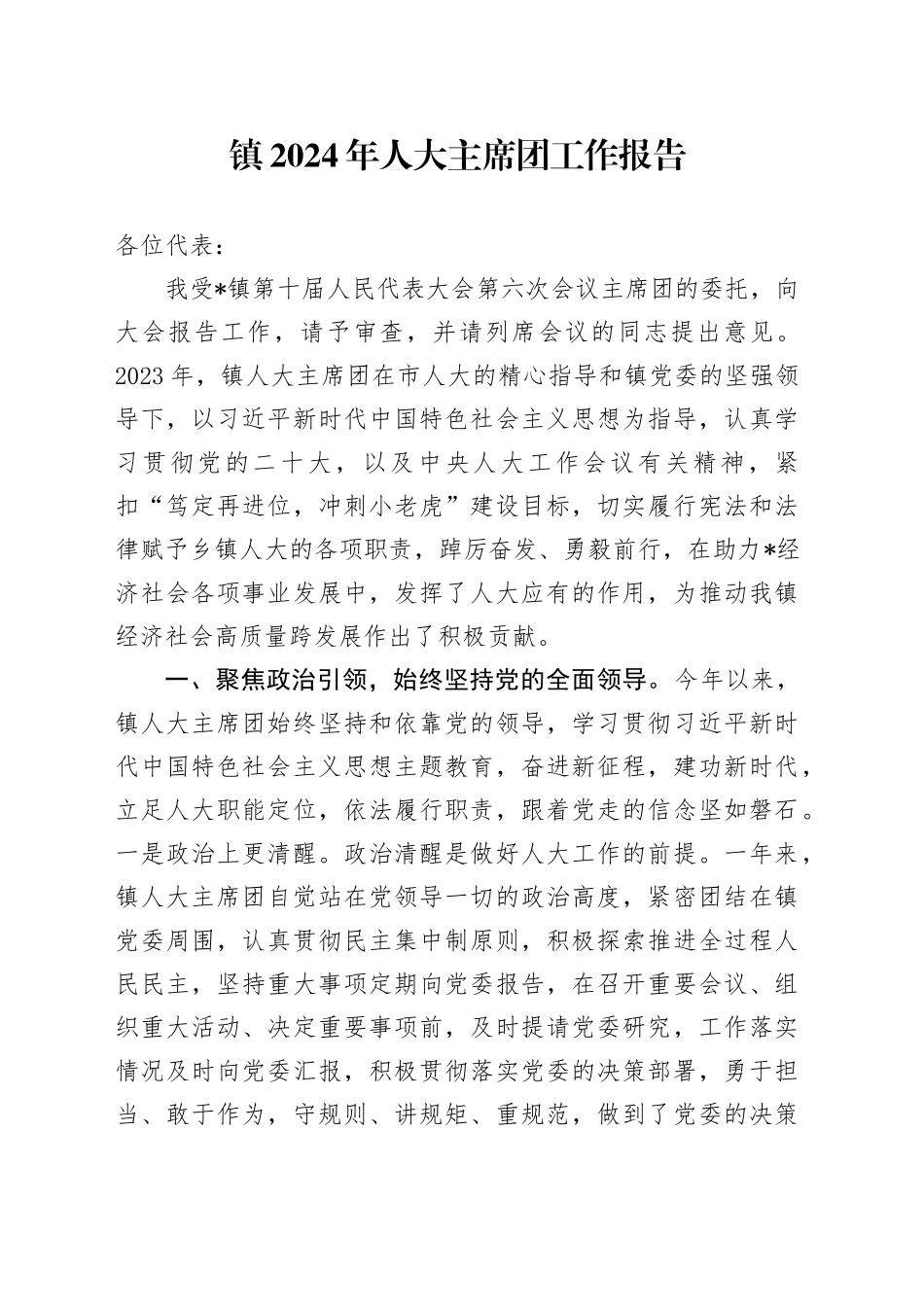 乡镇街道2024年人大主席团工作报告_第1页