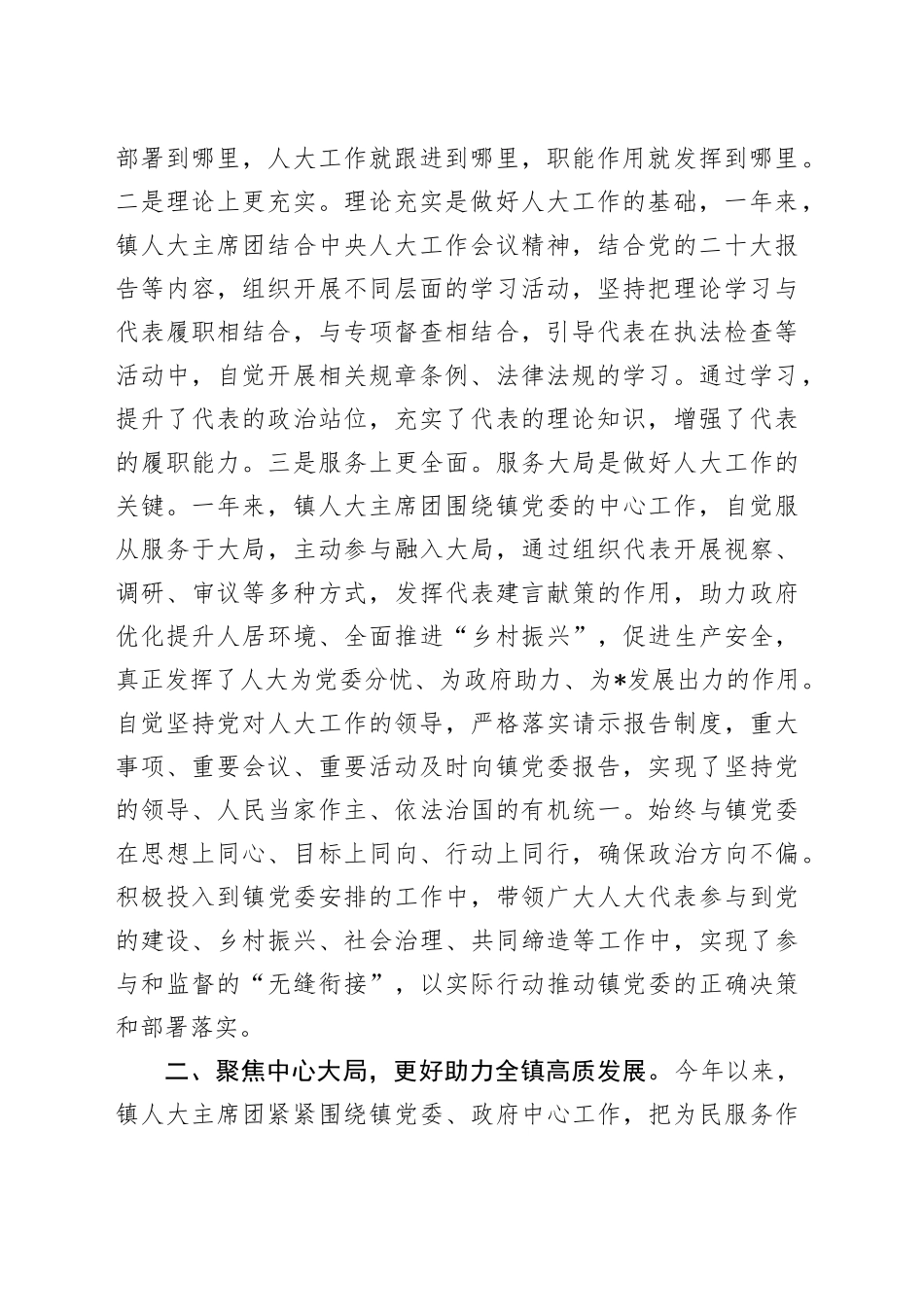 乡镇街道2024年人大主席团工作报告_第2页