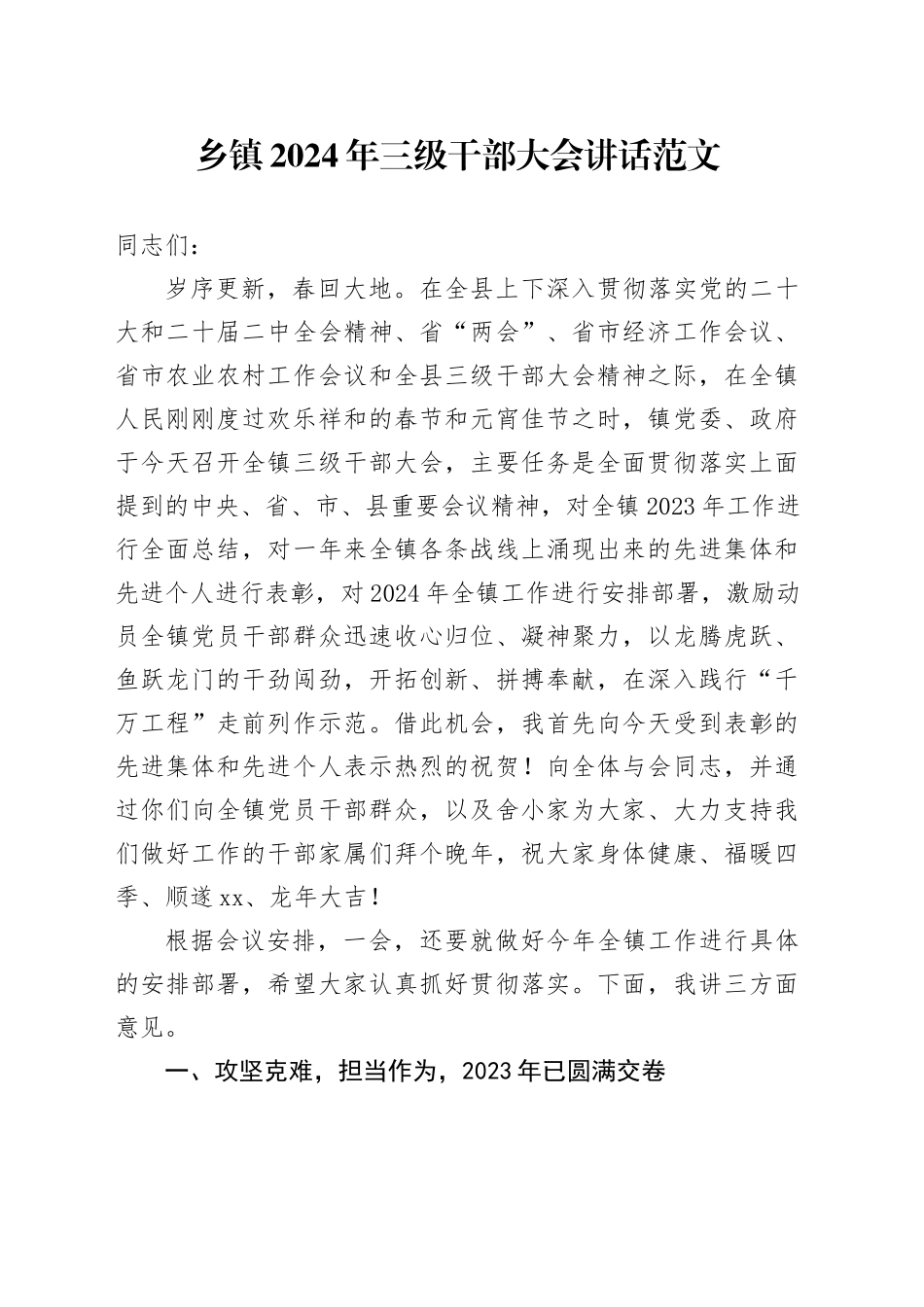 乡镇街道2024年三级干部大会讲话会议20240304_第1页